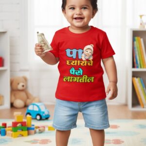 Customised Marathi Kids T-shirt – “पा घ्यायचे पैसे लागतील” | Funny Baby T-shirt Printing