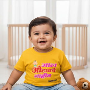 Customised Marathi Kids T-shirt – “गाल ओढायचे नाहीत” | Cute Baby Tee | BestGifting4U